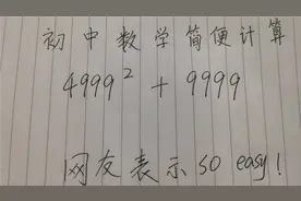 这道初中数学简便计算4999²+9999有网友表示不难，你觉得怎样
