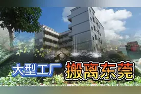 上千人的工厂搬离东莞，人去楼空视频封面