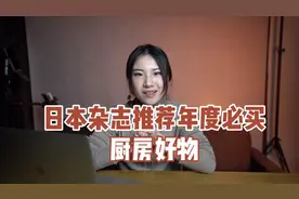 日本杂志推荐年度必买｜厨房好物视频封面