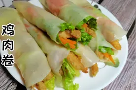 鸡肉卷，用一毛一张的饺子皮和五块一斤的鸡胸肉就能做两大盘。