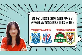 广州富力vs上海申花、河南vs山东：伊沃带领建业拿下鲁能？视频封面