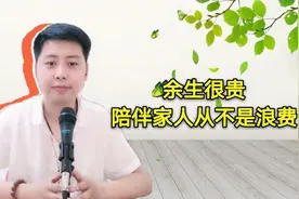 情感夜听：余生很贵，用来陪伴家人，却从来都不是浪费。