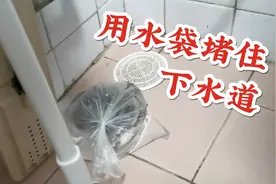 北京姑娘学了一招，用水袋堵住下水道，非常时期做好家庭防护视频封面