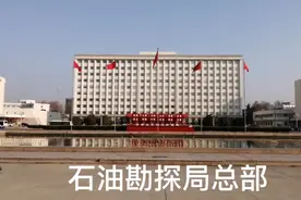 濮阳，中原油田石油工人的家。视频封面