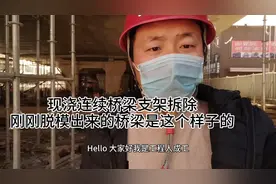 现浇连续梁支架拆除后，桥梁的模样已经成型。最真实最初的桥梁。视频封面