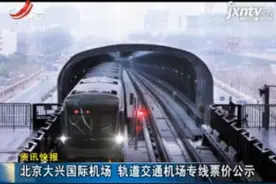 北京大兴国际机场 轨道交通机场专线票价公示视频封面