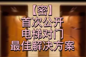 【密】
首次公开
电梯对门
最佳解决方案视频封面