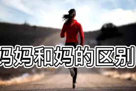 孩子叫你“妈妈”还是“妈”？背后的变化值得每一位思考，进来看视频封面