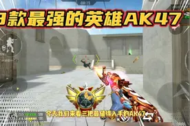 3款最强英雄AK47-无影、沙漠领主、火麒麟，打排位都好用视频封面