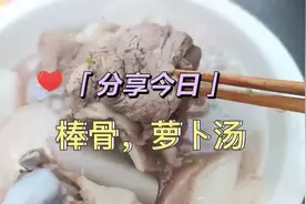 适合冬天喝的（棒骨萝卜汤）做给你的家人喝吧！营养美味！