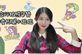 毕业旅行拍照姿势，学会这些你也可以，变身长腿小姐姐了视频封面