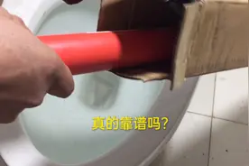 网购一款马桶疏通神器，真有传说中那么神奇吗？师傅现场验证视频封面