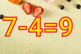 如此难题，7-4=9移动一根如何成立，学霸能解出来吗？