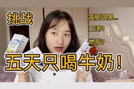 【挑战】五天只喝牛奶！牛奶断对减肥真的有用吗？视频封面