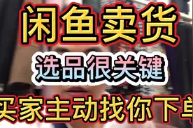 闲鱼卖货，选品很关键，买家主动找你下单视频封面