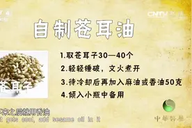 减轻鼻塞中医有窍门，苍耳子煮水加香油，缓解鼻塞无副作用视频封面