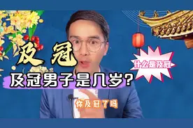 及冠男子是几岁？什么是及冠之礼？