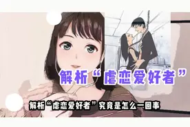 解析“虐恋”的危险关系模式视频封面