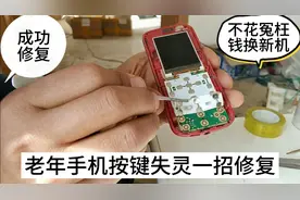 老年手机按键失灵，别急着为父母换新手机，简单一招修复成功视频封面