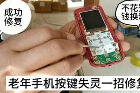老年手机按键失灵，别急着为父母换新手机，简单一招修复成功视频封面