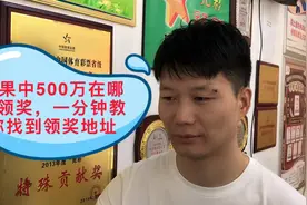 如果中了500万大奖，在哪里领奖，一分钟帮你找到领奖地址视频封面