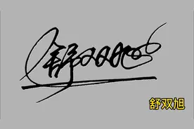 签名还写不好看吗？来吧我给你快速解决，留下名字我来设计