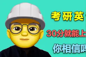 英语30分就能上211研究生，你信吗？考研英语拿到多少分就够了？视频封面