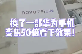 换了一部手机，放大50倍看下效果！如果在拍照模式下效果更好！