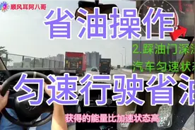 汽车省油操作技巧04，匀速行驶比急加速或急减速行驶更省油视频封面