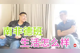 生活在南非德班的中国人，怎么看德班视频封面