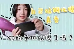 手机贴膜经常起泡怎么办，一教招你用吹风机搞定起泡现象，快来学视频封面