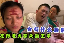 小伙鼓起勇气，在母老虎的额头上画个“王”，会有什么后果？视频封面