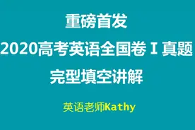 2020全国卷Ⅰ高考英语真题完型填空精深讲解视频封面