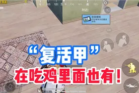 “复活甲”，吃鸡里面也有！