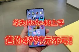 华为Mate40上手：机身精致小巧手感一流，售价4999元不亏！视频封面