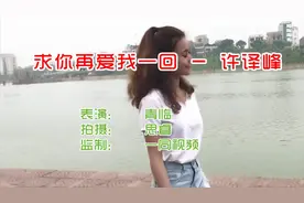 一首《求你再爱我一回》好听极了，句句扎心，唱的情意绵绵！视频封面