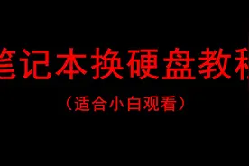 快速学会给笔记本换硬盘，让你多一份给妹子上门修电脑的自信！视频封面