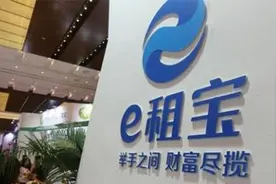 “e租宝”案全国集资参与人信息核实登记工作将于7月2日启动