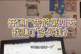公众号广告开通第四天我赚了多少钱？自媒体隐藏收入大揭秘！！！视频封面