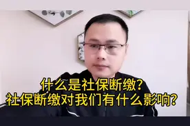 什么是“社保断缴”，一旦出现社保断缴对我们有什么影响？视频封面