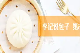 包子回缩与酵母之间的关系视频封面