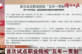 增加升学选项！上海首次试点职业院校五年一贯制，今年9月招生视频封面