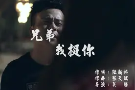 一首《兄弟我挺你》今生能和你做兄弟，不管成败悲喜，兄弟我挺你视频封面