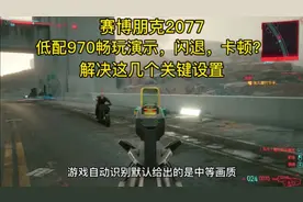 赛博朋克2077，低配970畅玩演示，还闪退卡顿？游戏优化设置视频封面