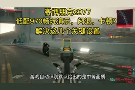 赛博朋克2077，低配970畅玩演示，还闪退卡顿？游戏优化设置视频封面