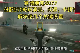 赛博朋克2077，低配970畅玩演示，还闪退卡顿？游戏优化设置视频封面