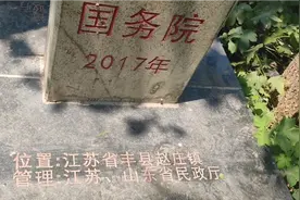 江苏省和山东省分界线，不知道是不是每个省界都有这样的界碑视频封面