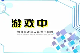 教你如何一次性解决，游戏中弹出输入法的麻烦视频封面
