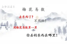 东西丢了？不用怕！用“梅花易数”占卜一下丢失的物品，15课