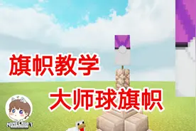 我的世界「辉辉」的旗帜教学：教你在MC中做个大师球旗帜！视频封面